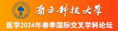 啊啊啊啊插我视频南方科技大学医学2024年春季国际交叉学科论坛